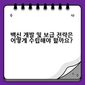백신 개발 및 보급 전략은 어떻게 수립해야 할까요?