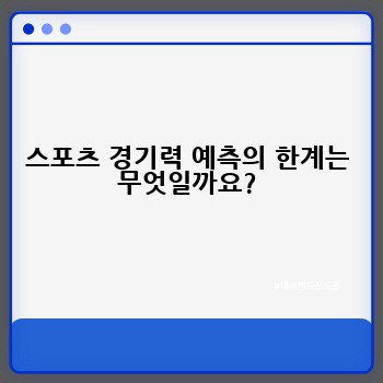 스포츠 경기력 예측의 한계는 무엇일까요?