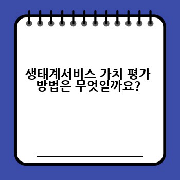 생태계서비스 가치 평가 방법은 무엇일까요?