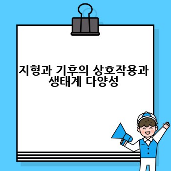 지형과 기후의 상호작용과 생태계 다양성