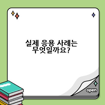 실제 응용 사례는 무엇일까요?
