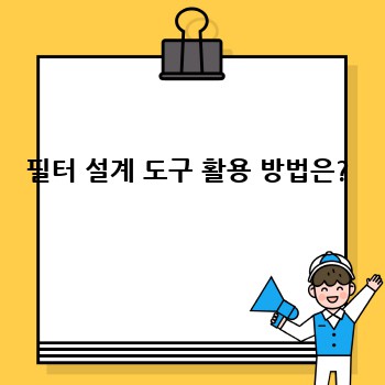 필터 설계 도구 활용 방법은?