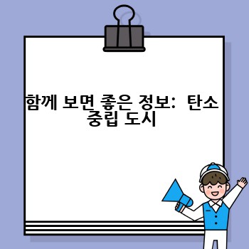 함께 보면 좋은 정보:  탄소 중립 도시