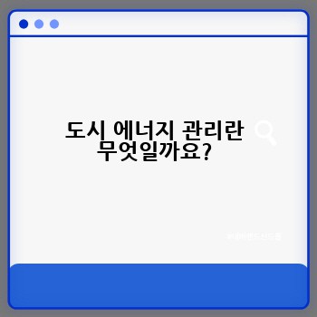 도시 에너지 관리란 무엇일까요?