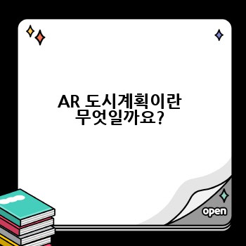 AR 도시계획이란 무엇일까요?