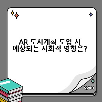 AR 도시계획 도입 시 예상되는 사회적 영향은?