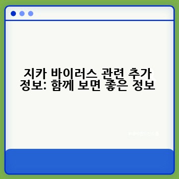 지카 바이러스 관련 추가 정보: 함께 보면 좋은 정보
