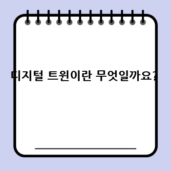 디지털 트윈이란 무엇일까요?