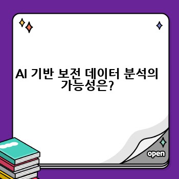 AI 기반 보전 데이터 분석의 가능성은?