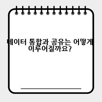 데이터 통합과 공유는 어떻게 이루어질까요?