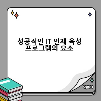 성공적인 IT 인재 육성 프로그램의 요소