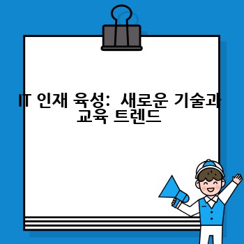 IT 인재 육성:  새로운 기술과 교육 트렌드