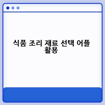 식품 조리 재료 선택 어플 활용