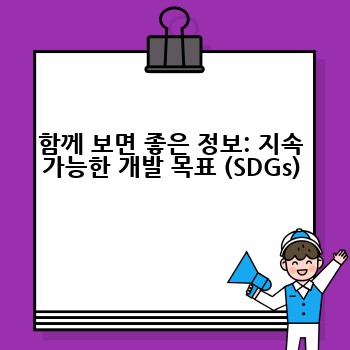 함께 보면 좋은 정보: 지속 가능한 개발 목표 (SDGs)