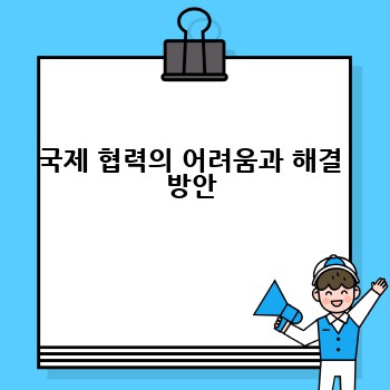 국제 협력의 어려움과 해결 방안