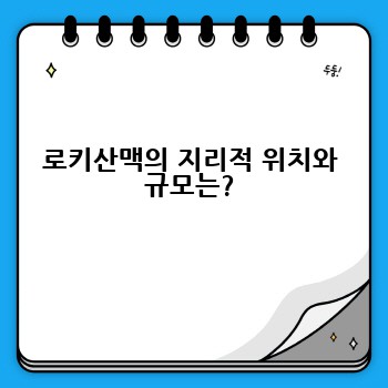 로키산맥의 지리적 위치와 규모는?