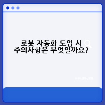 로봇 자동화 도입 시 주의사항은 무엇일까요?