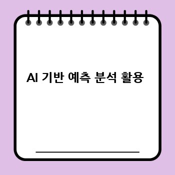 AI 기반 예측 분석 활용