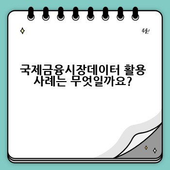 국제금융시장데이터 활용 사례는 무엇일까요?
