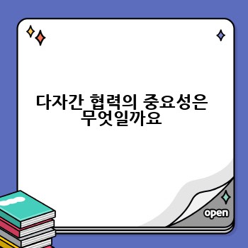 다자간 협력의 중요성은 무엇일까요