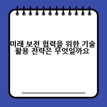 미래 보전 협력을 위한 기술 활용 전략은 무엇일까요