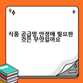 식품 공급망 안정에 필요한 것은 무엇일까요