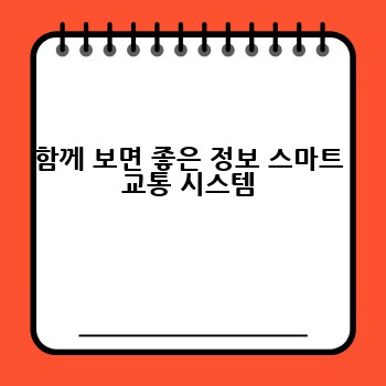 함께 보면 좋은 정보 스마트 교통 시스템
