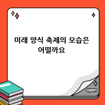 미래 양식 축제의 모습은 어떨까요