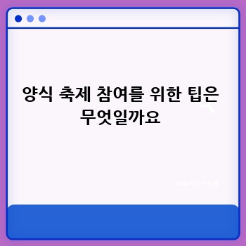 양식 축제 참여를 위한 팁은 무엇일까요