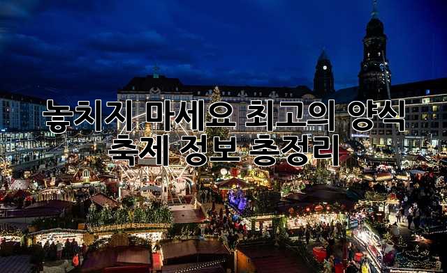 놓치지 마세요! 최고의 양식 축제 정보 총정리