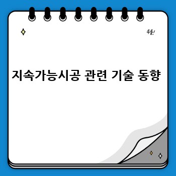 지속가능시공 관련 기술 동향