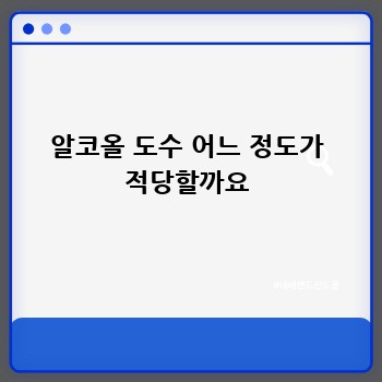 알코올 도수 어느 정도가 적당할까요