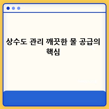 상수도 관리 깨끗한 물 공급의 핵심
