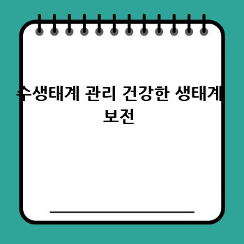 수생태계 관리 건강한 생태계 보전