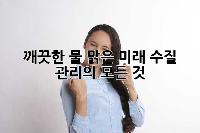 깨끗한 물, 맑은 미래: 수질 관리의 모든 것