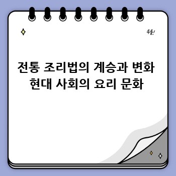 전통 조리법의 계승과 변화 현대 사회의 요리 문화