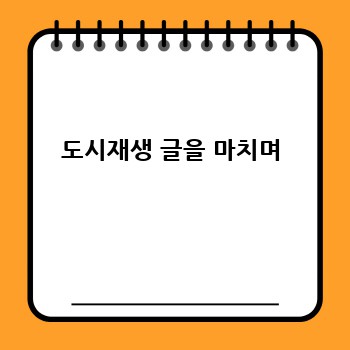 도시재생 글을 마치며