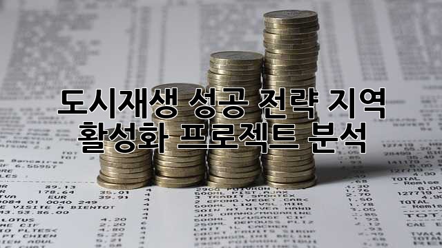 도시재생 성공 전략: 지역 활성화 프로젝트 분석