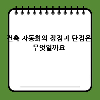 건축 자동화의 장점과 단점은 무엇일까요