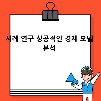 사례 연구 성공적인 경제 모델 분석