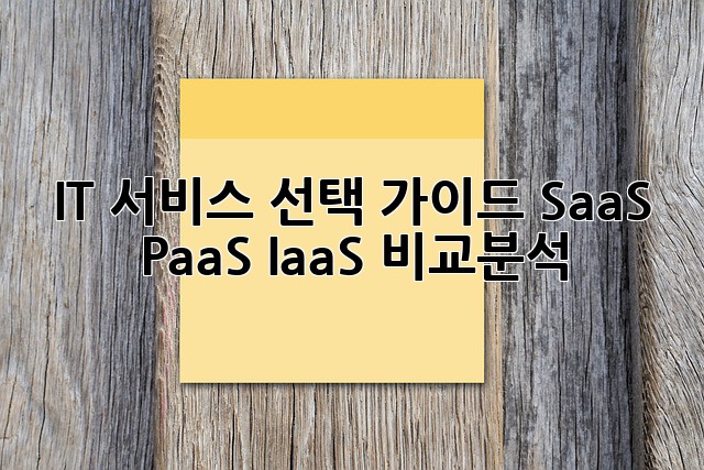 IT 서비스 선택 가이드: SaaS, PaaS, IaaS 비교분석