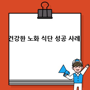 건강한 노화 식단 성공 사례