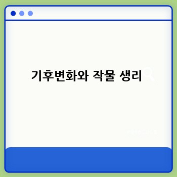 기후변화와 작물 생리