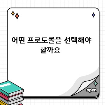 어떤 프로토콜을 선택해야 할까요 