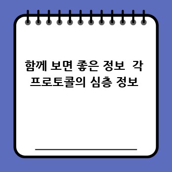 함께 보면 좋은 정보  각 프로토콜의 심층 정보