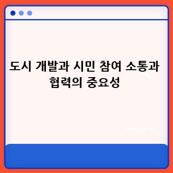 도시 개발과 시민 참여 소통과 협력의 중요성