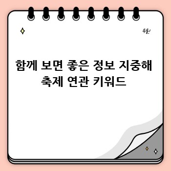 함께 보면 좋은 정보 지중해 축제 연관 키워드