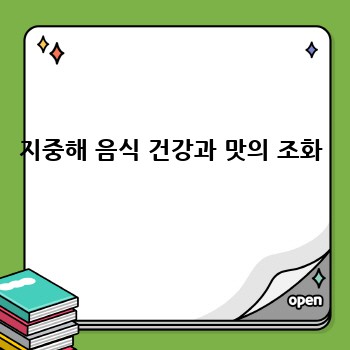 지중해 음식 건강과 맛의 조화