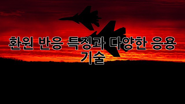 환원 반응: 특징과 다양한 응용 기술