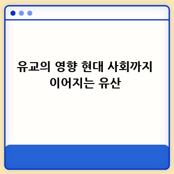 유교의 영향 현대 사회까지 이어지는 유산